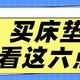 【双11床垫怎么买】最值得买的床垫有哪些？2024年最详细选购清单请收好！