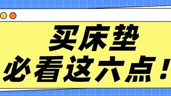 【双11床垫怎么买】最值得买的床垫有哪些？2024年最详细选购清单请收好！