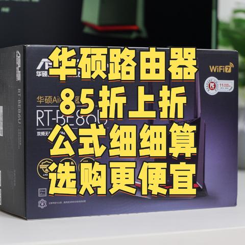 华硕路由器双11以旧换新85折上折，工科生公式教你精打细算，高端路由入手正当时！