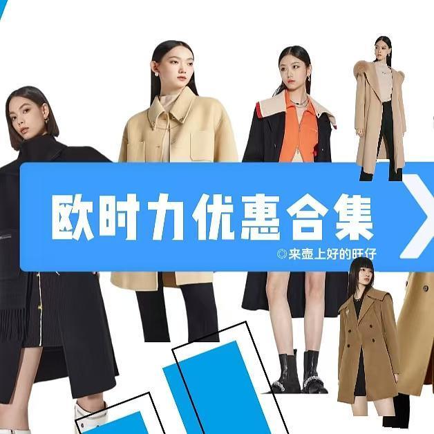 300出头买欧时力纯羊毛大衣！多款可选