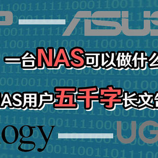 一台NAS可以做什么？十年NAS用户五千字长文告诉你！