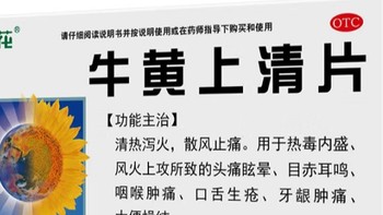 老是上火？就用葵花牛黄上清片