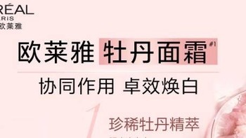 欧莱雅金致牡丹焕白面霜，让肌肤重现光彩，淡化斑点，焕发自信美丽