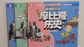 《摩比爱历史》，适合小朋友看的历史启蒙书