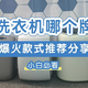 内衣迷你洗衣机什么牌子好？内衣洗衣机2024年口碑指数排行榜推荐