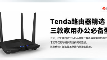 Tenda路由器精选：三款家用办公必备型号！