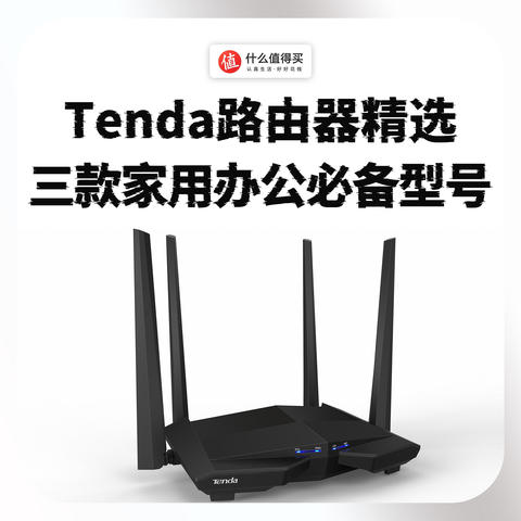 Tenda路由器精选：三款家用办公必备型号！