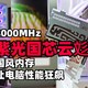 提高生产力，8000MHz国风内存让电脑性能狂飙，紫光国芯云彣-墨云藏境内存开箱测试