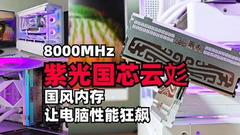 提高生产力，8000MHz国风内存让电脑性能狂飙，紫光国芯云彣-墨云藏境内存开箱测试