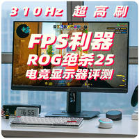 双11买台310Hz超高刷玩FPS吧！ROG绝杀25电竞显示器评测