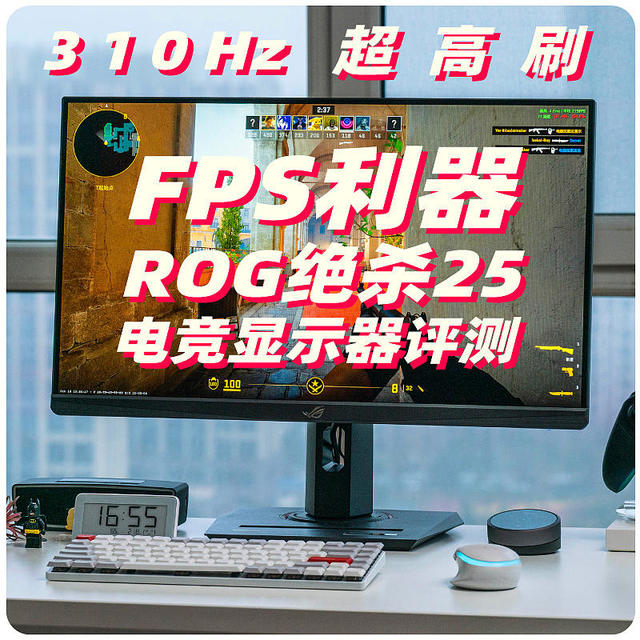 双11买台310Hz超高刷玩FPS吧！ROG绝杀25电竞显示器评测