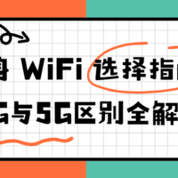 从性价比到速度体验，全面对比4G与5G随身WiFi