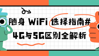 从性价比到速度体验，全面对比4G与5G随身WiFi