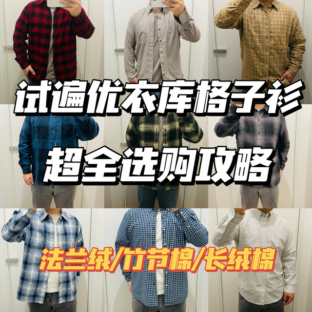 试遍优衣库全部格子衫，法兰绒/竹节棉/长绒棉系列超全选购攻略