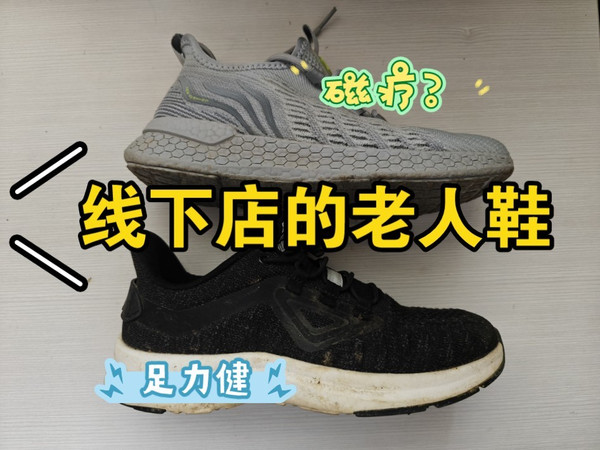 实体店的老人鞋｜足力健和磁力按摩鞋｜虚假的黑科技。