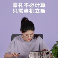 狂欢双11🟣不必计算，当机立断