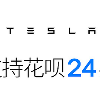 特斯拉第三代家充服务包，支持花呗24期免息