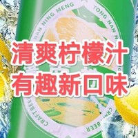 柠檬汽水般美妙，这款精酿夏天必不可少！