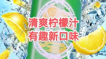 柠檬汽水般美妙，这款精酿夏天必不可少！