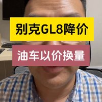 连别克GL8都降价了