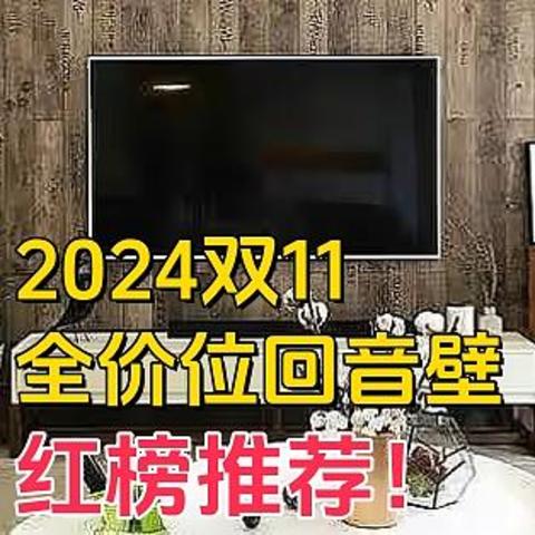 【建议收藏】2024双11全价位回音壁红榜推荐！15款电视有线无线音箱家庭影院音响选购指南