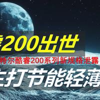 酷睿200新品泄露，命名复杂，全面解读！intel core 200系列芯片都有哪？英特尔酷睿200系列处理器解析