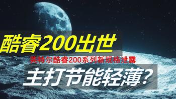 酷睿200新品泄露，命名复杂，全面解读！intel core 200系列芯片都有哪？英特尔酷睿200系列处理器解析