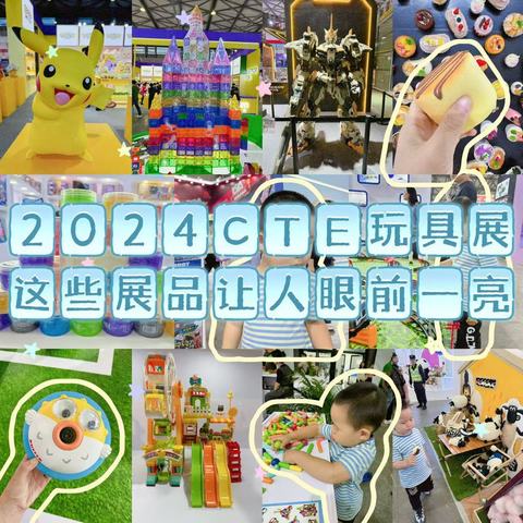 2024 CTE 中国玩具展，这些玩具让我眼前一亮