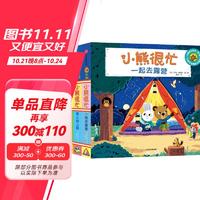 书单推荐、PLUS会员：《小熊很忙》系列全套7辑