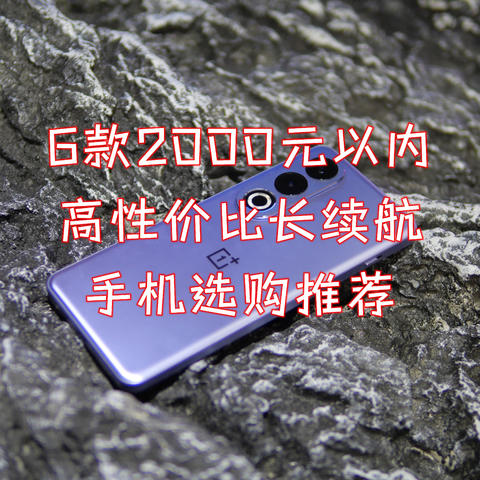 要流畅还要大电池，6款2000元以内高性价比长续航手机选购推荐。