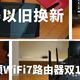 路由器以旧换新，华硕WiFi7路由器双11剁手指南