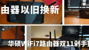 路由器以旧换新，华硕WiFi7路由器双11剁手指南