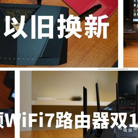 路由器以旧换新，华硕WiFi7路由器双11剁手指南