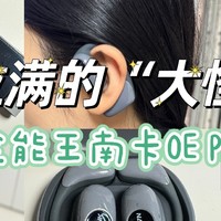 开放式耳机里的“大怪兽”，千元价位的南卡OE Pro2深度测评，性能全方位吊打同类产品，绝对的大BIG！