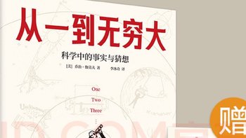 揭秘《从一到无穷大》：爱因斯坦亲推，清华新生的智慧之礼！