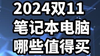 2024双11 笔记本电脑 哪些值得买