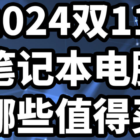 2024双11 笔记本电脑 哪些值得买