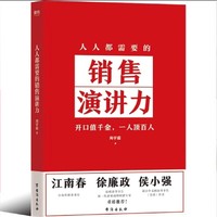 销售演讲力：人人都需要的商业利器