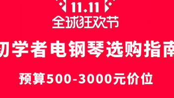 双11初学者电钢琴选购指南：500-3000元价位推荐！【雅马哈/VEAZEN费森/卡瓦依/罗兰等等】