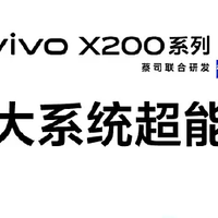 vivo X200系列亮相：天玑9400芯片+超长续航，拍照性能全面升级！