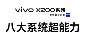 vivo X200系列亮相：天玑9400芯片+超长续航，拍照性能全面升级！