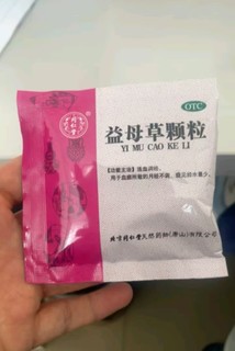 哇！益母草颗粒，效果惊人！