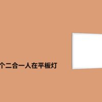 好用吗?趁着双十一给厨房换一个二合一人体存在平板灯