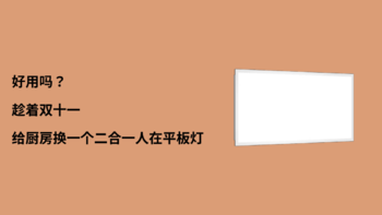 好用吗?趁着双十一给厨房换一个二合一人体存在平板灯