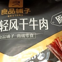 良品铺子手撕轻风干牛肉——办公室休闲解馋新选择