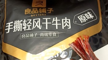 良品铺子手撕轻风干牛肉——办公室休闲解馋新选择