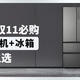 2024年双11必购：海尔洗衣机+冰箱，性价比之选！