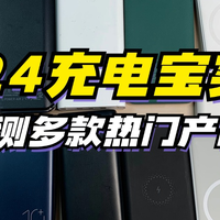 充电宝哪个牌子实惠又好用?2024强推这7款高性价比产品!