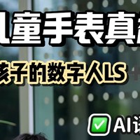 后悔给儿子买晚了！原来AI儿童手表这么香