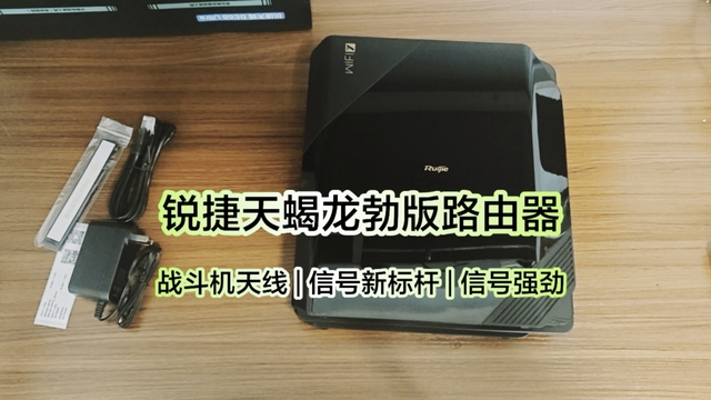 锐捷天蝎龙勃版路由器战斗机天线信号强观影游戏两不误